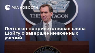 Представитель Пентагона Кирби поприветствовал слова Шойгу о завершении военных учений