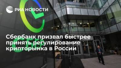 Представитель Сбербанка Попов призвал быстрее принять регулирование крипторынка в России