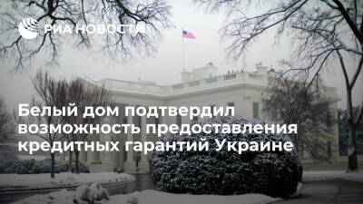 Представитель США Жан-Пьер подтвердила возможное предоставление кредитных гарантий Украине
