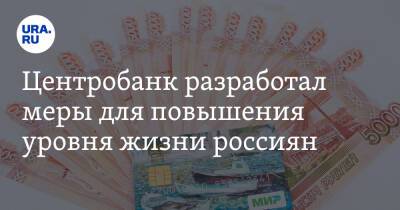 Центробанк разработал меры для повышения уровня жизни россиян