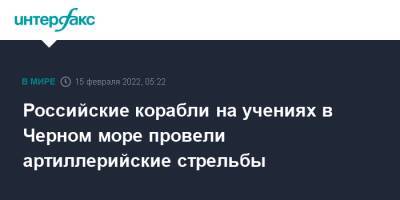 Российские корабли на учениях в Черном море провели артиллерийские стрельбы