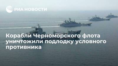 Корабли Черноморского флота на учениях нашли и уничтожили подлодку условного противника