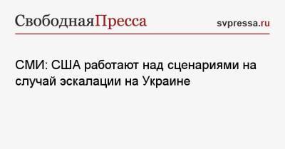 СМИ: США работают над сценариями на случай эскалации на Украине