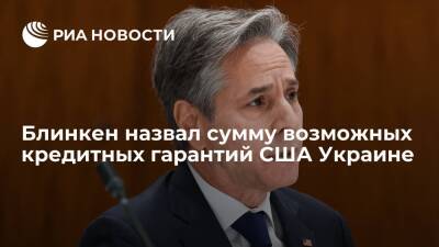 Блинкен: США предложили Украине кредитные гарантии на сумму до одного миллиарда долларов