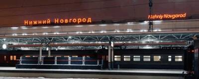 Туристический ретропоезд впервые отправится из Нижнего Новгорода 20 февраля