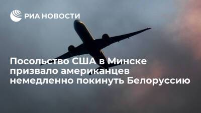 Госдеп: посольство США в Минске призвало американцев немедленно покинуть Белоруссию