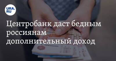 Михаил Мамут - Центробанк даст бедным россиянам дополнительный доход - ura.news