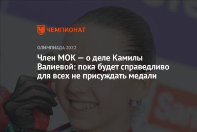Член МОК — о деле Камилы Валиевой: пока будет справедливо для всех не присуждать медали