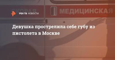 Девушка прострелила себе губу из пистолета в Москве