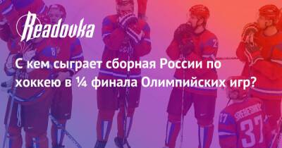 С кем сыграет сборная России по хоккею в ¼ финала Олимпийских игр?