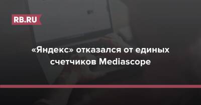 «Яндекс» отказался от единых счетчиков Mediascope