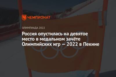 Россия опустилась на девятое место в медальном зачёте Олимпийских игр — 2022 в Пекине
