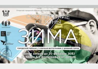 В Смоленске завершается прием работ на "зимний" этап городского фотоконкурса