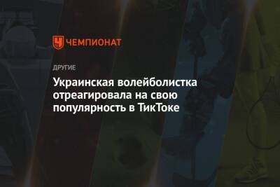 Украинская волейболистка отреагировала на свою популярность в ТикТоке