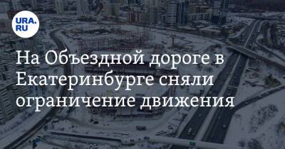 На Объездной дороге в Екатеринбурге сняли ограничение движения