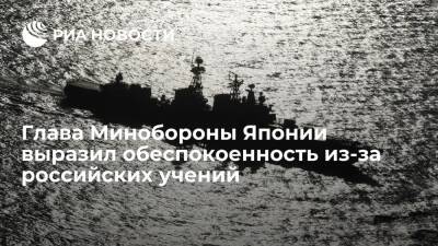 Глава Минобороны Японии Киси выразил обеспокоенность из-за учений ВМФ России