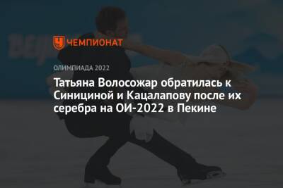 Татьяна Волосожар обратилась к Синициной и Кацалапову после их серебра на ОИ-2022 в Пекине