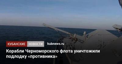 Корабли Черноморского флота уничтожили подлодку «противника»