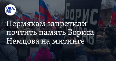 Пермякам запретили почтить память Бориса Немцова на митинге