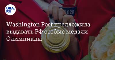 Washington Post предложила выдавать РФ особые медали Олимпиады