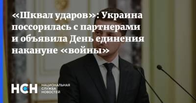 «Шквал ударов»: Украина поссорилась с партнерами и объявила День единения накануне «войны»