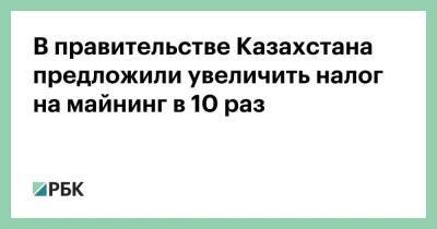 В правительстве Казахстана предложили увеличить налог на майнинг в 10 раз