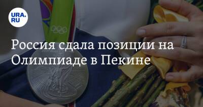 Россия сдала позиции на Олимпиаде в Пекине