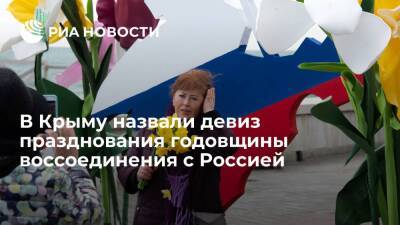 В Крыму назвали девиз празднования восьмой годовщины воссоединения с Россией