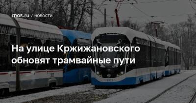 На улице Кржижановского обновят трамвайные пути