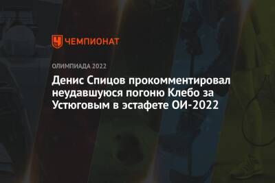 Денис Спицов прокомментировал неудавшуюся погоню Клебо за Устюговым в эстафете ОИ-2022