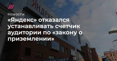 «Яндекс» отказался устанавливать счетчик аудитории по «закону о приземлении»