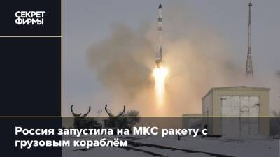 Россия запустила на МКС ракету с грузовым кораблём