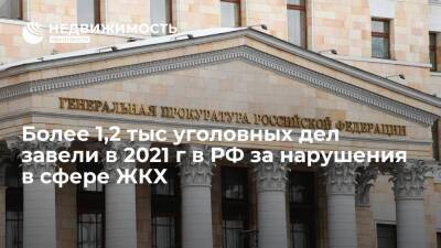 Более 1,2 тысячи уголовных дел завели в 2021 году в России за нарушения в сфере ЖКХ