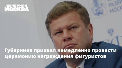Губерниев призвал немедленно провести церемонию награждения фигуристов
