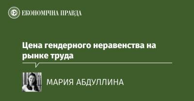 Цена гендерного неравенства на рынке труда