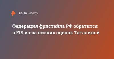 Федерация фристайла РФ обратится в FIS из-за низких оценок Таталиной