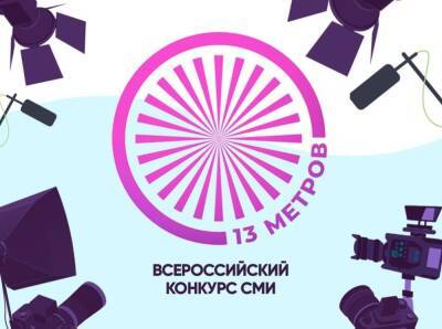 Росгосцирк запускает Всероссийский конкурс журналистских работ о цирке «13 метров»