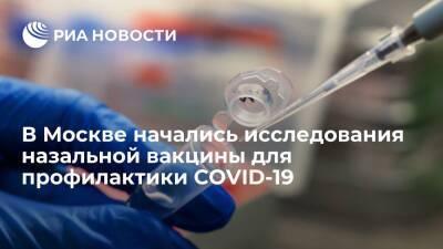 В Москве начались клинические исследования назальной вакцины от COVID-19 фирмы "Генериум"