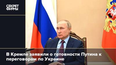 В Кремле заявили о готовности Путина к переговорам по Украине