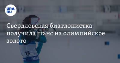 Свердловская биатлонистка получила шанс на олимпийское золото
