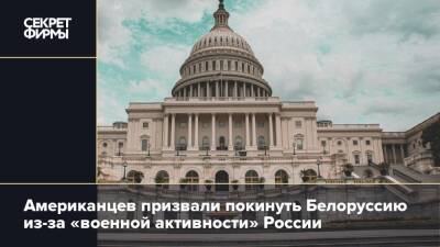 Американцев призвали покинуть Белоруссию из-за «военной активности» России