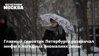 Главный синоптик Петербурга развенчал мифы о погодных аномалиях зимы
