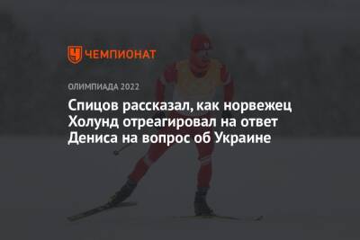 Спицов рассказал, как норвежец Холунд отреагировал на ответ Дениса на вопрос об Украине