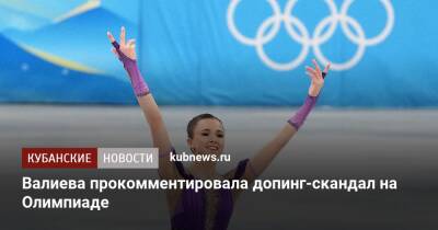 Валиева прокомментировала допинг-скандал на Олимпиаде