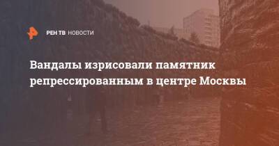 Вандалы изрисовали памятник репрессированным в центре Москвы