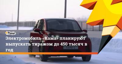 Электромобиль «Кама» планируют выпускать тиражом до 450 тысяч в год