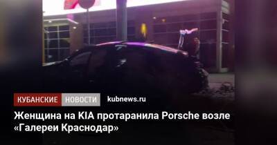 Женщина на KIA протаранила Porsche возле «Галереи Краснодар»