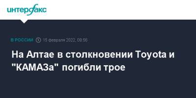 На Алтае в столкновении Toyota и "КАМАЗа" погибли трое - interfax.ru - Москва - Барнаул - Алтайский край - респ. Алтай - Рубцовск - Барнаул