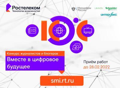 Более ста журналистов из Сибири приняли участие в конкурсе «Ростелекома»