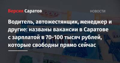 Водитель, автожестянщик, менеджер и другие: названы вакансии в Саратове с зарплатой в 70-100 тысяч рублей, которые свободны прямо сейчас